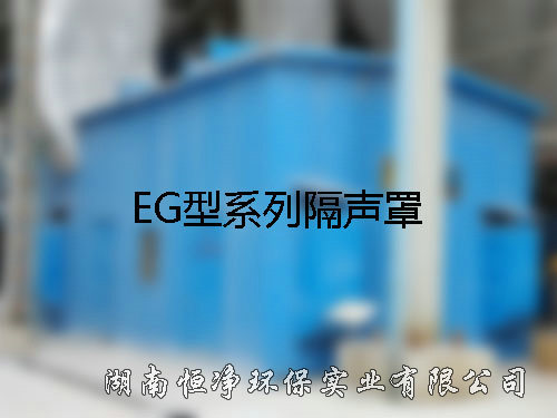 EG型系列隔聲罩